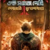 Gantabya Ekhono Ek Sabhyata Deri by Debarati Mukhopadhyay, a Rudra Priyam series Bengali thriller about illegal intercountry adoption, child trafficking, and the history of the Goa Inquisition.
