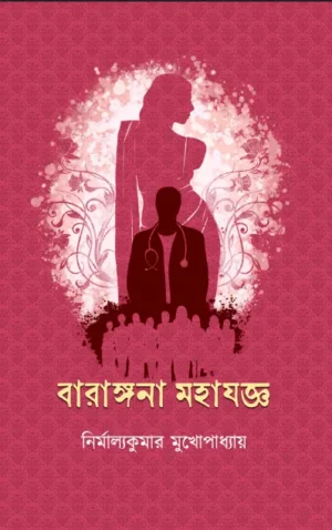 Barangana Mahayagya || Nirmalyakumar Mukhopadhyay