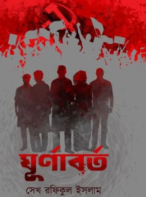Ghurnaborrto || Sk Rafikul Islam