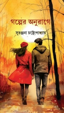Golper Anurage || Suranjona Chattopadhyay