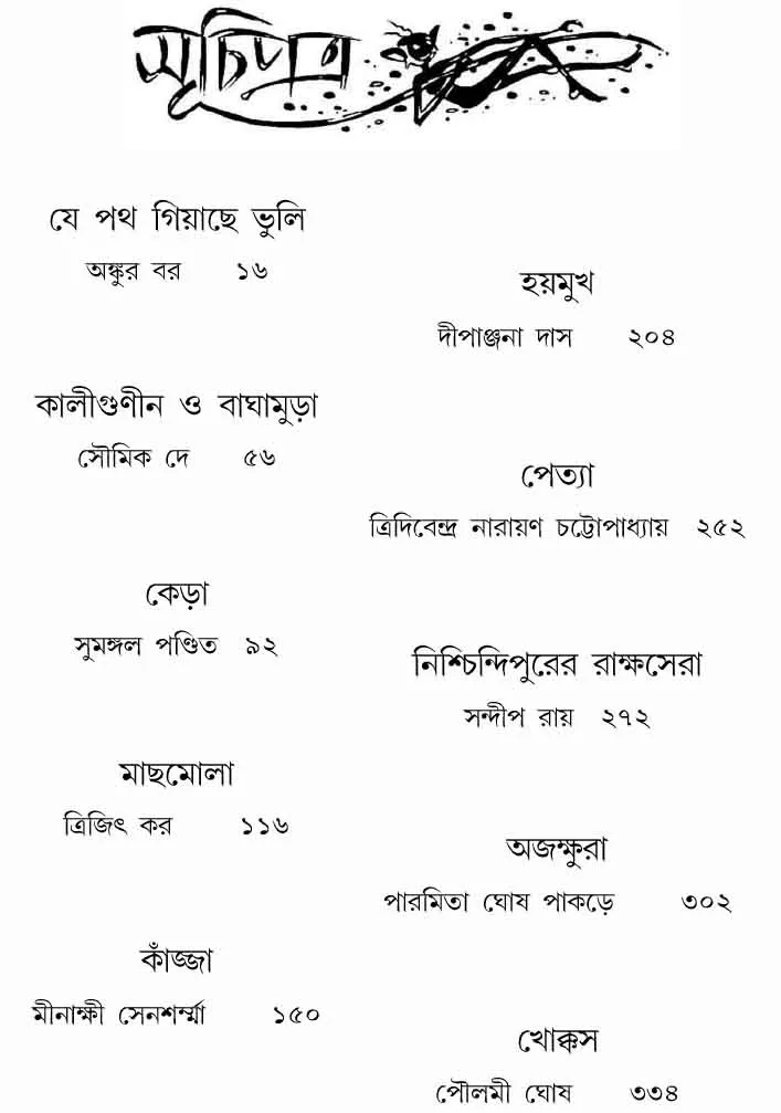 Gram Banglar Bhut Bhutum Vol 2 || গ্ৰাম বাংলার ভূত ভূতম দ্বিতীয় খন্ড - Image 3
