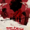 Grohonkal by Anirban Kundu