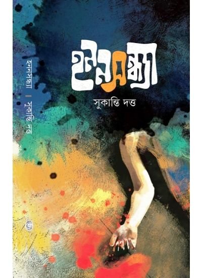 Hanansandhya || Sukanti Dutta