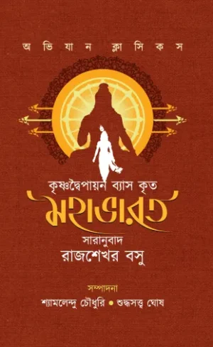 Krishno Dwaipayan Krita Byasmahabharat || Translared By Rajsekhar Basu