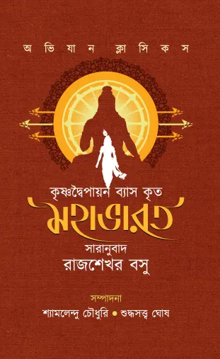 Krishno Dwaipayan Krita Byasmahabharat || Translared By Rajsekhar Basu