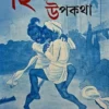 Hindustani Upakatha by Ramananda Chattopadhyay