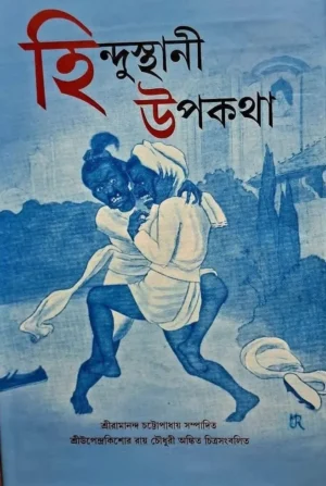 Hindustani Upakatha by Ramananda Chattopadhyay