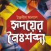 Hridoyer Noishobdyo by Indranil sanyal