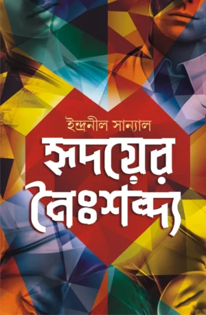 Hridoyer Noishobdyo by Indranil sanyal