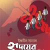 Hridoyer Shobdo by Indranil Sanyal