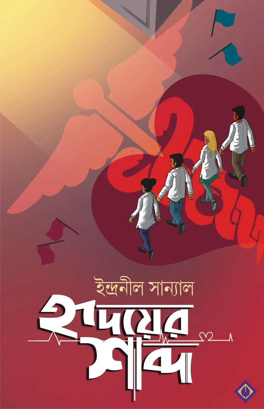 Hridoyer Shobdo by Indranil Sanyal