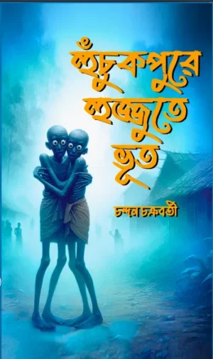 Huchukpure Hujjute Bhut || Chandan Chakraborty
