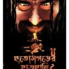 A Bengali Horror Thriller Book by Sathi Das