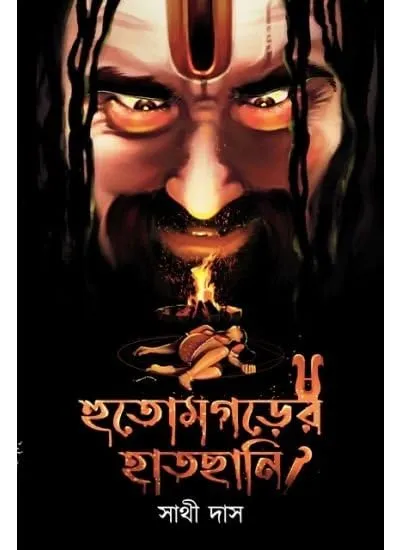 A Bengali Horror Thriller Book by Sathi Das