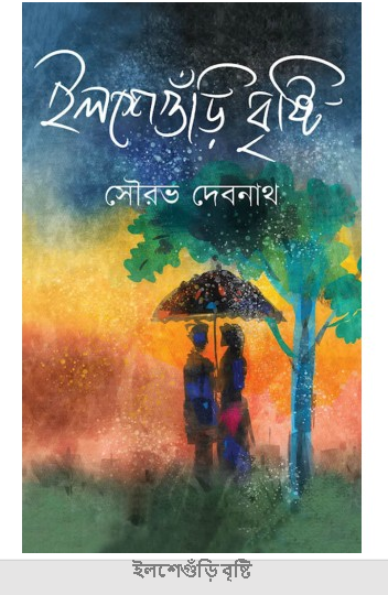 Ilseguri Bristi || Sourav Debnath
