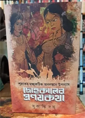 Drohokalar Pronoyon Kotha || Sukanti Dutta