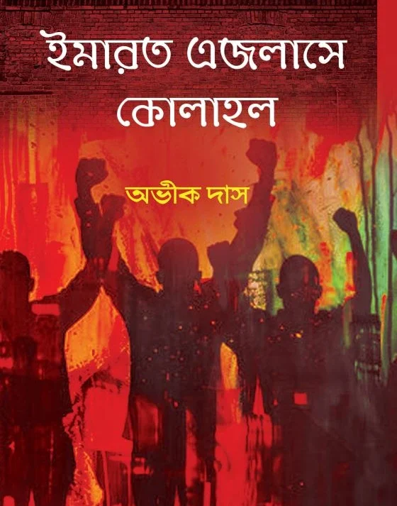 Imarot Ejlase Kolahol || Avik Das