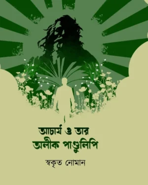 Acharya O Tar Alik Pandulipi || Swakrito Noman