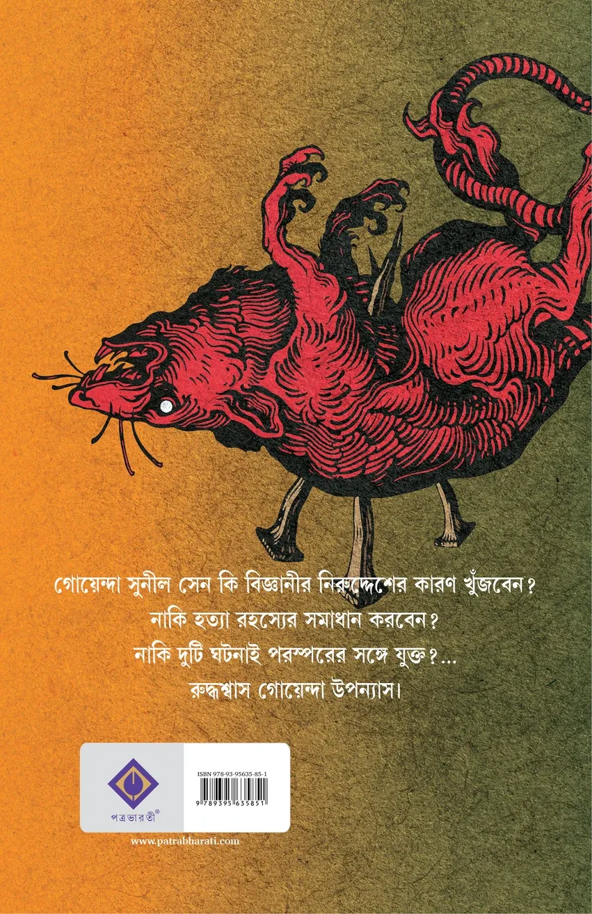 Indurkal || Indranil Sanyal || ইঁদুরকল || ইন্দ্রনীল সান্যাল - Image 2