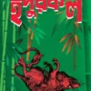 Indurkal by Indranil Sanyal