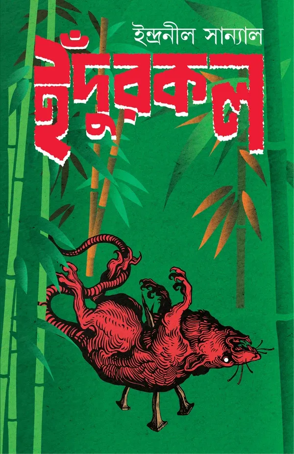 Indurkal by Indranil Sanyal