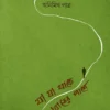 Ja Ja Thake Jatayater Pashe by Animikha Patra