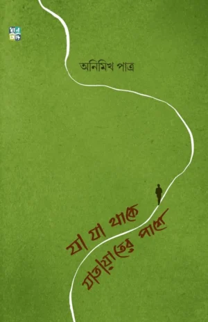 Ja Ja Thake Jatayater Pashe by Animikha Patra