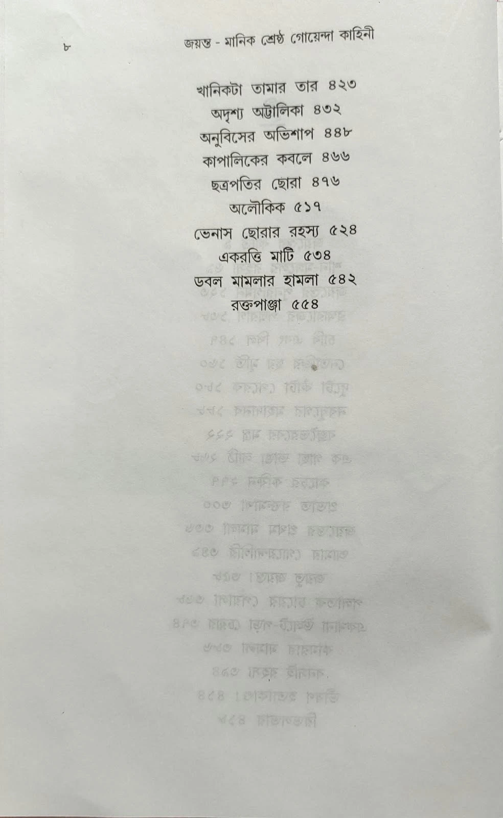 Jayanta Manik Shrestha Goyenda Kahini || Hemendra Kumar Roy || জয়ন্ত মানিক শ্রেষ্ঠ গোয়েন্দা কাহিনী || হেমেন্দ্র কুমার রায় - Image 3