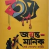 Jayanta Manik Complete Stories set by Latika Prakashani