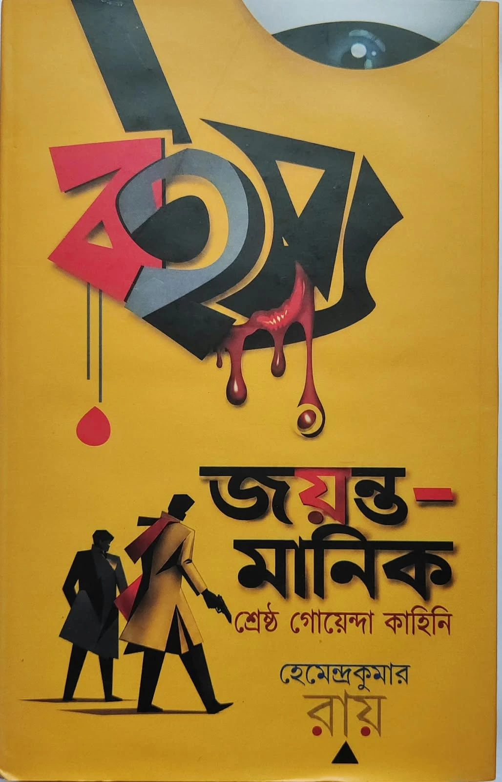 Jayanta Manik Complete Stories set by Latika Prakashani