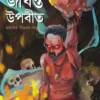 Jibonto Upobit by Himadri Kishore Dasgupta