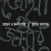 Jochona o Jananir Galpo || Humayun Ahmed