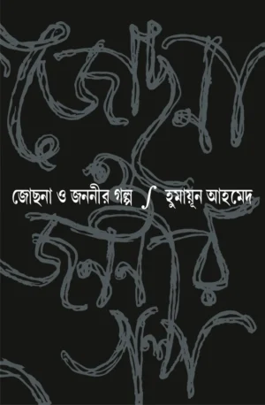 Jochona o Jananir Galpo || Humayun Ahmed