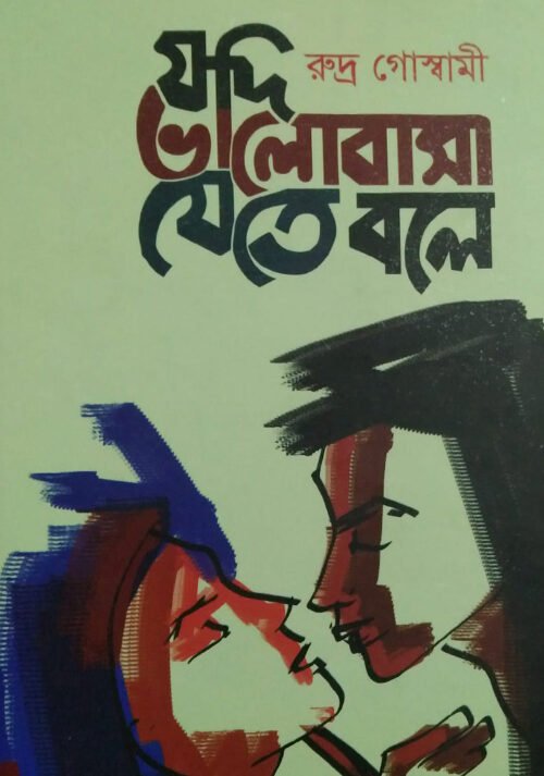 Jodi Bhalobasa Jete Bole || Rudra Goswami