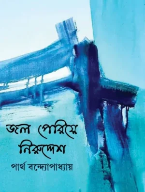Jol Periye Niruddesh || Partha Bandyopadhyay
