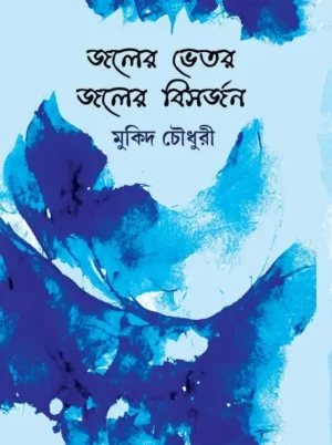 Joler Vitore Bishorjon || Dr. Mukid Chowdhury