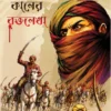 Kaaler Raktalekha is a collection of Historical stories by Swapan Bandhopadhyay