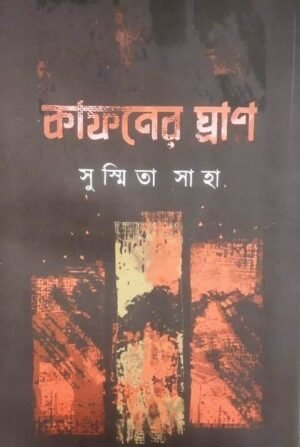 Kafoner Ghran || Shusmita Saha