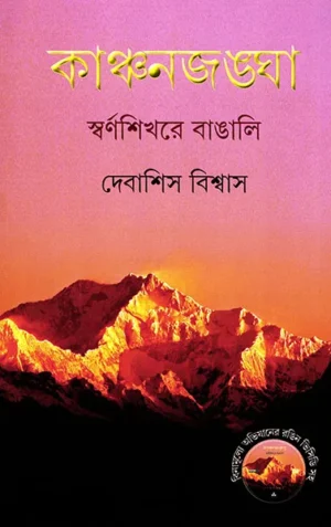 Kanchanjangha is a bengali adventure thriller book by Debashis Biswas