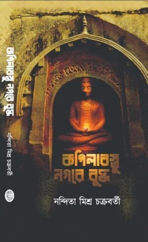 Kapilabastu Nagare Buddha || Nandita Misra Chakrbarti