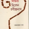Kemon Shikshak Chhilen Rabindranath by Rajnarayan Pal