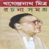 Khagendranath Mitra Rachana Samagra 2 || Khagendranath Mitra