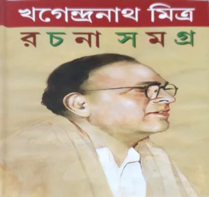 Khagendranath Mitra Rachana Samagra 2 || Khagendranath Mitra