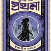 Khunir Naam Prothoma by Indranil Sanyal