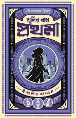 Khunir Naam Prothoma by Indranil Sanyal