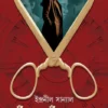 Khunje Khunje Khun || Indranil Sanyal