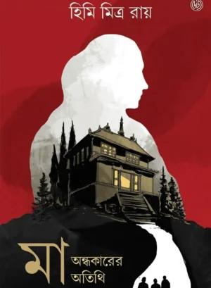 Bengali horror story book about seeing a deceased mother after death