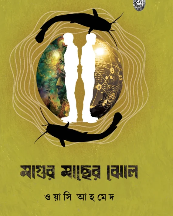 Magur Macher Jhol || Wasee Ahmed