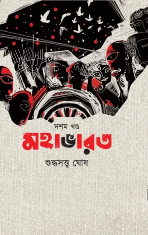 Mahabharat Vol 10 || Suddhasatya Ghosh