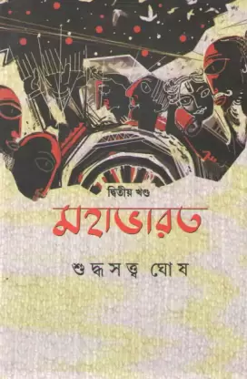 Mahabharat Vol 2 || Suddhasatya Ghosh